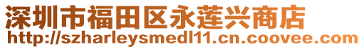 深圳市福田區(qū)永蓮興商店