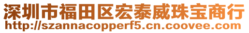 深圳市福田區宏泰威珠寶商行
