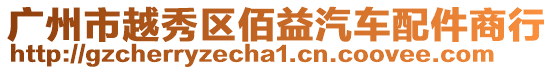 廣州市越秀區佰益汽車配件商行