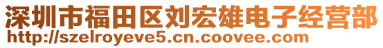 深圳市福田區(qū)劉宏雄電子經(jīng)營(yíng)部