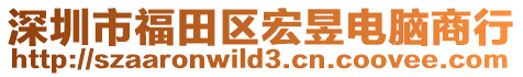 深圳市福田區宏昱電腦商行