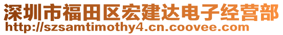 深圳市福田區(qū)宏建達(dá)電子經(jīng)營(yíng)部