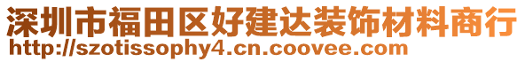 深圳市福田區好建達裝飾材料商行