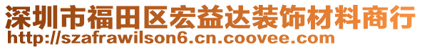 深圳市福田區(qū)宏益達(dá)裝飾材料商行