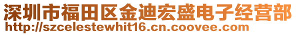 深圳市福田區(qū)金迪宏盛電子經(jīng)營部