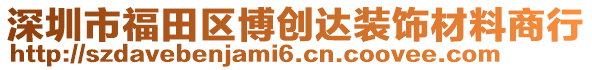 深圳市福田區(qū)博創(chuàng)達(dá)裝飾材料商行