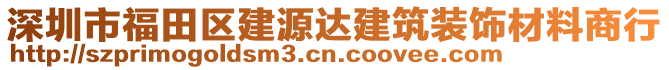 深圳市福田區(qū)建源達(dá)建筑裝飾材料商行