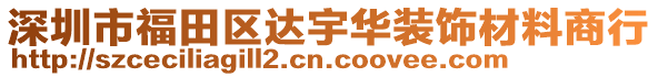 深圳市福田區達宇華裝飾材料商行