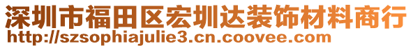 深圳市福田區宏圳達裝飾材料商行