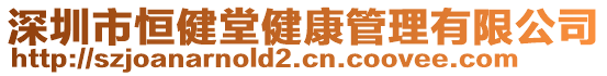 深圳市恒健堂健康管理有限公司