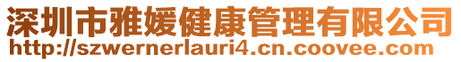 深圳市雅媛健康管理有限公司