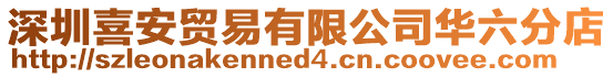 深圳喜安貿易有限公司華六分店