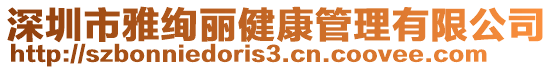 深圳市雅絢麗健康管理有限公司