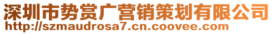 深圳市勢賞廣營銷策劃有限公司