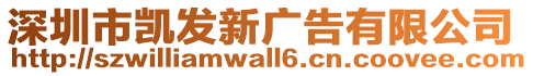 深圳市凱發(fā)新廣告有限公司