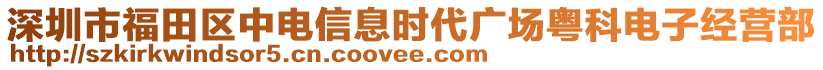 深圳市福田區中電信息時代廣場粵科電子經營部
