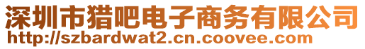 深圳市獵吧電子商務(wù)有限公司