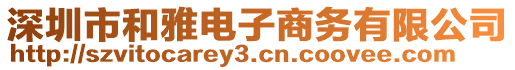 深圳市和雅電子商務有限公司