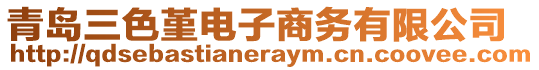 青島三色堇電子商務有限公司