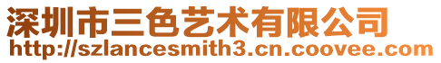 深圳市三色藝術(shù)有限公司