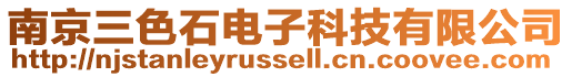 南京三色石電子科技有限公司