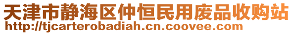 天津市靜海區(qū)仲恒民用廢品收購站