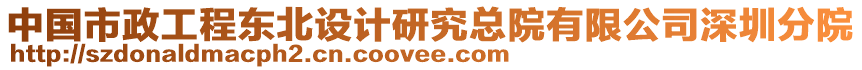 中國市政工程東北設(shè)計研究總院有限公司深圳分院