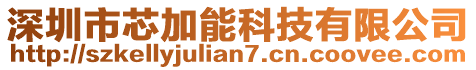 深圳市芯加能科技有限公司