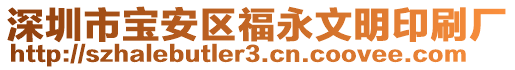 深圳市寶安區(qū)福永文明印刷廠