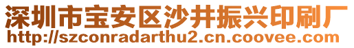 深圳市寶安區(qū)沙井振興印刷廠