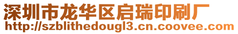 深圳市龍華區啟瑞印刷廠