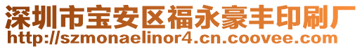 深圳市寶安區(qū)福永豪豐印刷廠