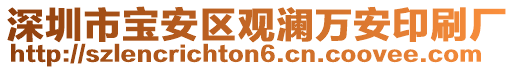 深圳市寶安區(qū)觀瀾萬安印刷廠