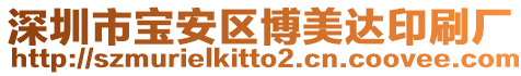 深圳市寶安區博美達印刷廠