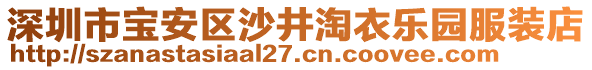 深圳市寶安區沙井淘衣樂園服裝店