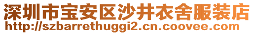 深圳市寶安區(qū)沙井衣舍服裝店
