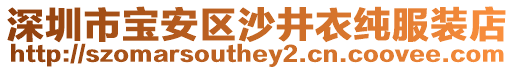 深圳市寶安區(qū)沙井衣純服裝店