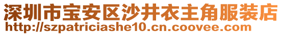 深圳市寶安區沙井衣主角服裝店