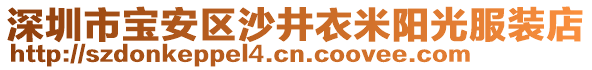 深圳市寶安區(qū)沙井衣米陽光服裝店
