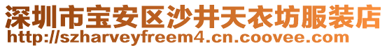 深圳市寶安區沙井天衣坊服裝店