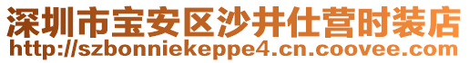 深圳市宝安区沙井仕营时装店