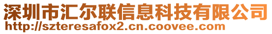 深圳市匯爾聯信息科技有限公司