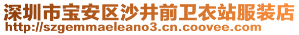 深圳市宝安区沙井前卫衣站服装店