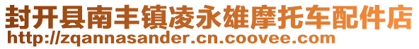 封開縣南豐鎮凌永雄摩托車配件店