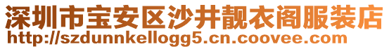 深圳市寶安區沙井靚衣閣服裝店