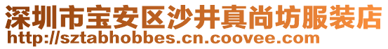 深圳市宝安区沙井真尚坊服装店