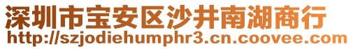 深圳市寶安區沙井南湖商行