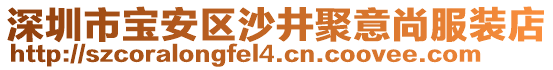 深圳市宝安区沙井聚意尚服装店