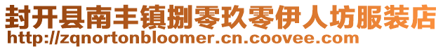封開縣南豐鎮(zhèn)捌零玖零伊人坊服裝店