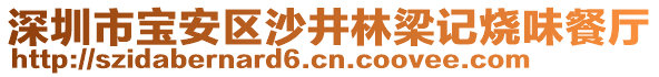 深圳市寶安區沙井林梁記燒味餐廳